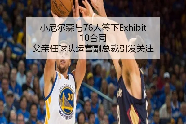小尼尔森与76人签下Exhibit 10合同 父亲任球队运营副总裁引发关注 | skysports